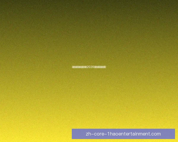英超豪门新赛季动向解析 新援融入速度成最大看点争冠格局悄然生变